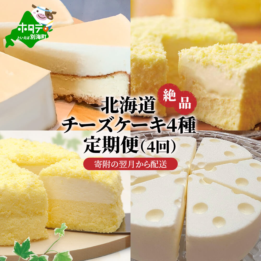 北海道チーズケーキ4種 定期便