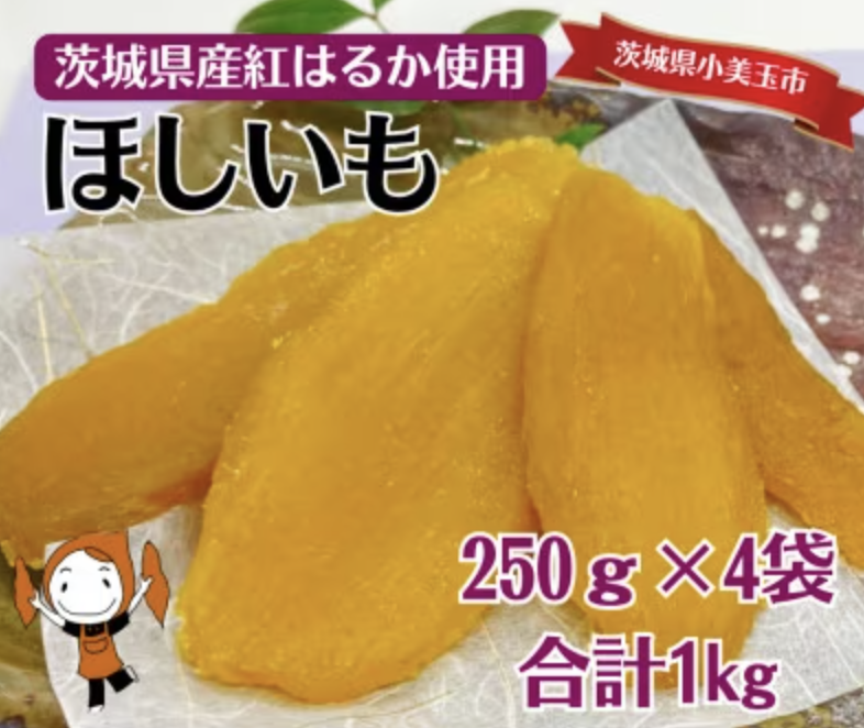 茨城県産干し芋 平切り 紅はるか 小分け 1kg 250g×4袋