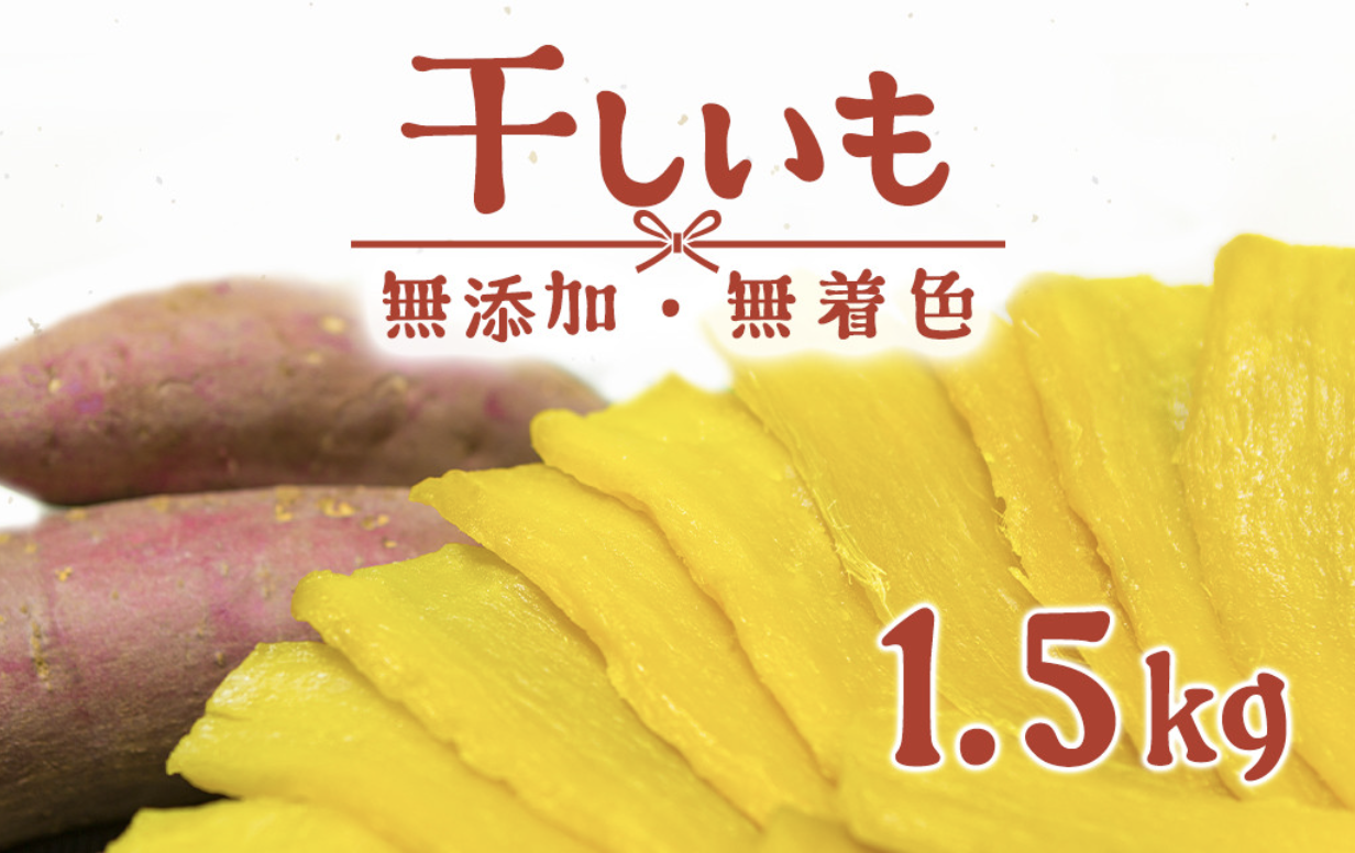 茨城県産 熟成紅はるかの干し芋1.5kg 300g×5袋入