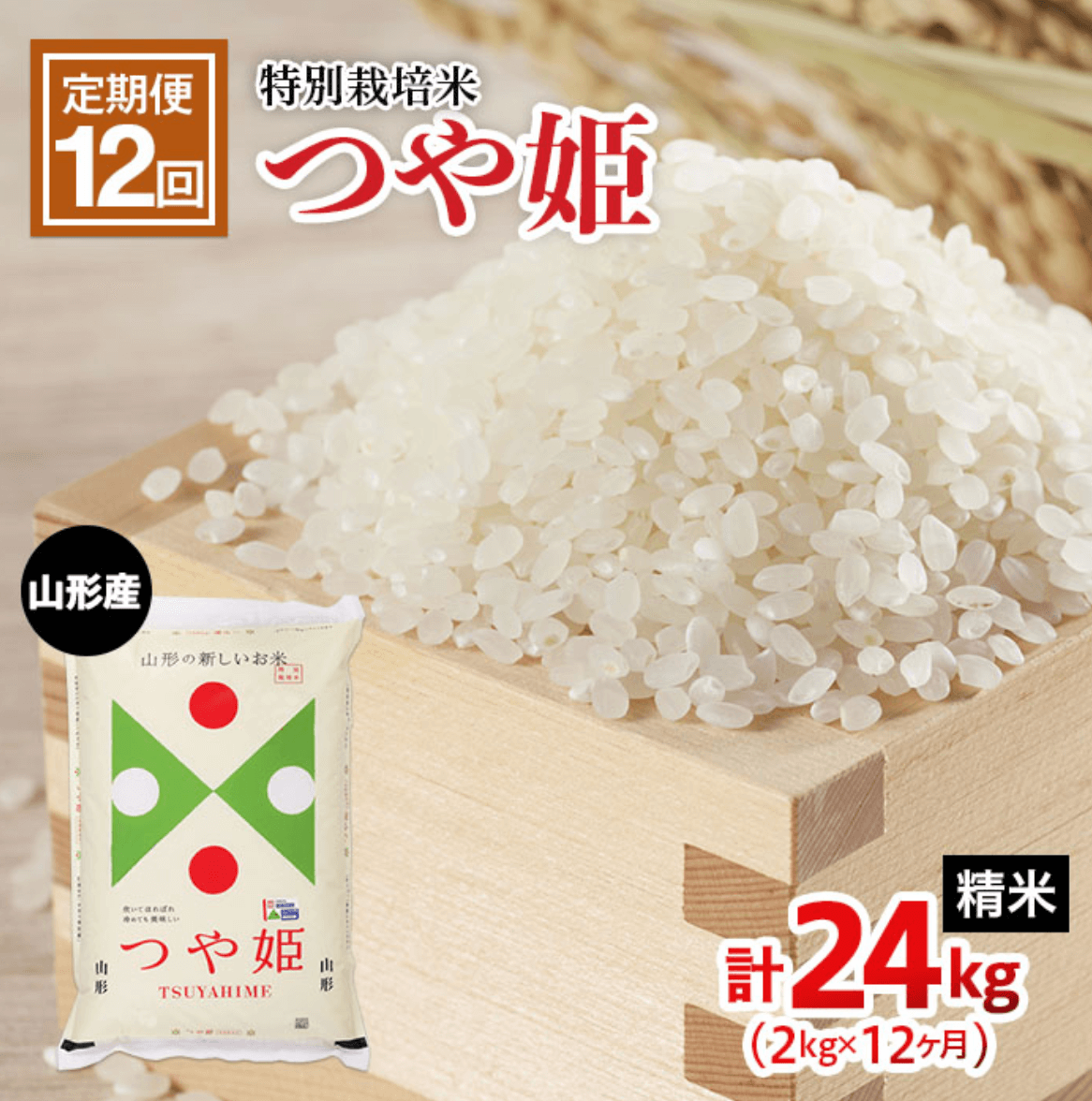 定期便12回 山形産 特別栽培米 つや姫 2kg山形県山形市12ヶ月 計24kg