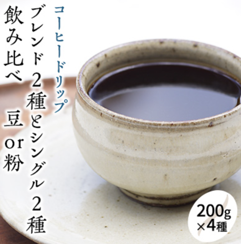 コーヒー豆セット 200g×4種 豆or粉