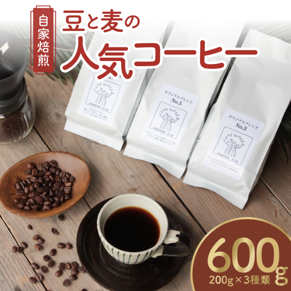 自家焙煎コーヒー 豆と麦 こだわり3種セット 200g×3 選べる 豆 粉