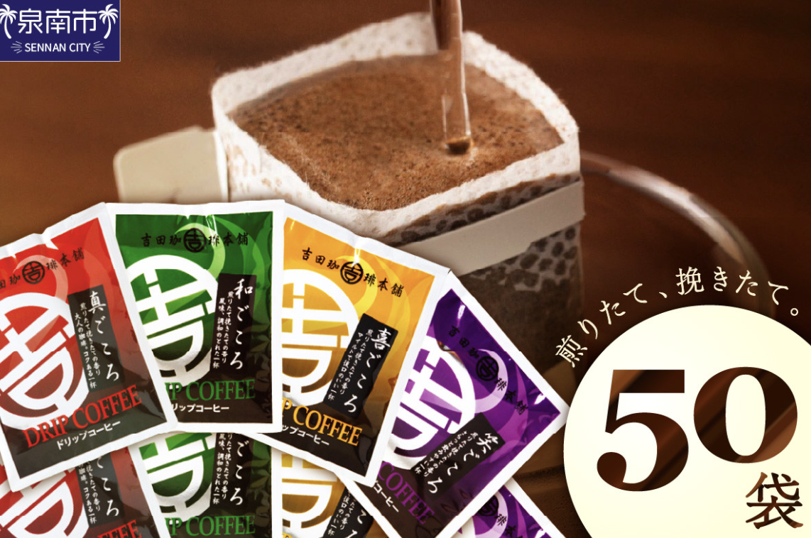 吉田珈琲本舗 コーヒー ドリップパックセット 4種 50袋