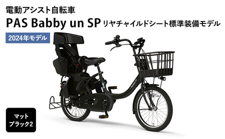 ヤマハ電動アシスト自転車 PAS Babby un SP 2024年モデル マットブラック2