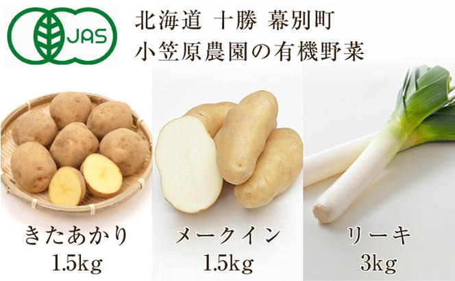 小笠原農園の有機野菜3種詰合せ（きたあかり1.5kg・メークイン1.5kg・リーキ3kg）