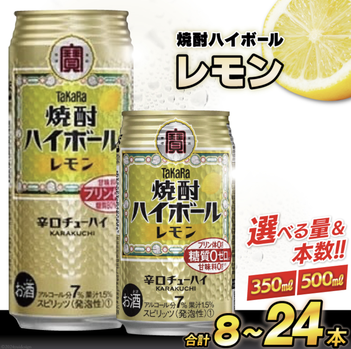 タカラ 焼酎ハイボール レモン 350～500ml 8～24本