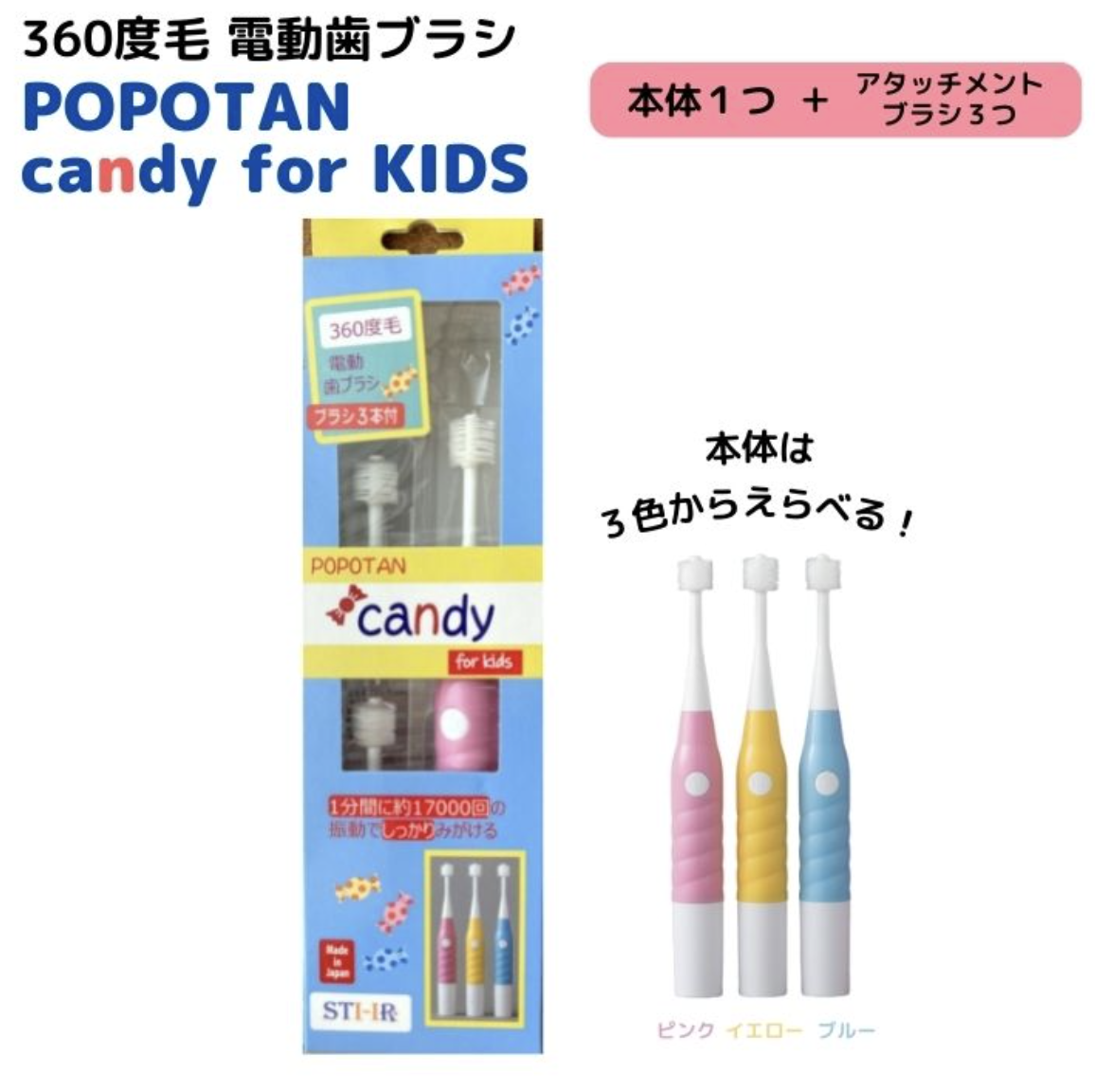 360度毛 電動歯ブラシ POPOTAN candy for KIDS