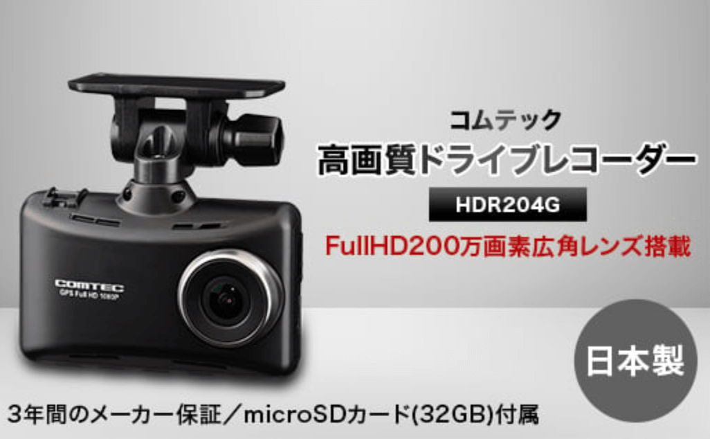 コムテック ドライブレコーダー HDR204G