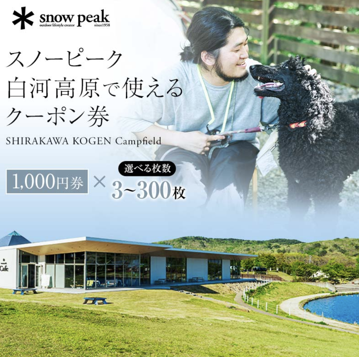 Snow Peak 白河高原 クーポン券 金額が選べる 3000円～300,000円相当