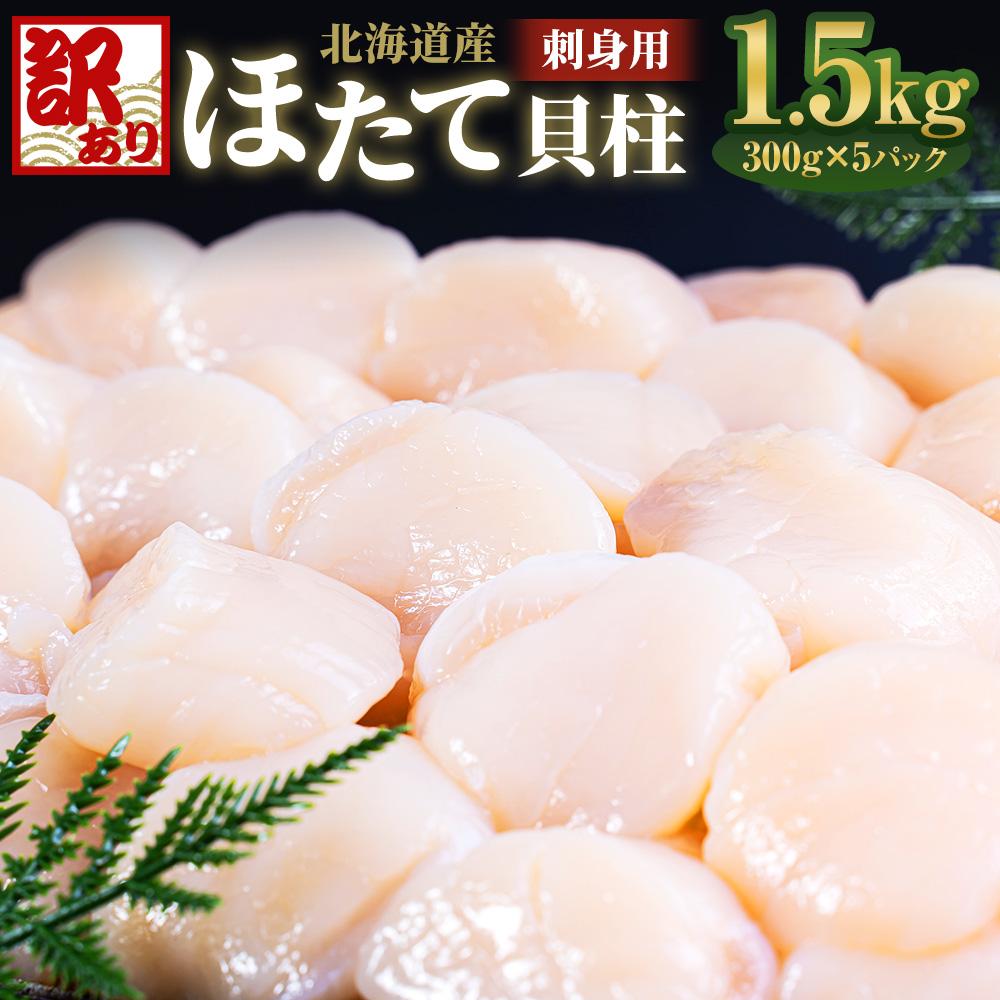 北海道産 ほたて貝柱 刺身用 1.5kg 訳あり