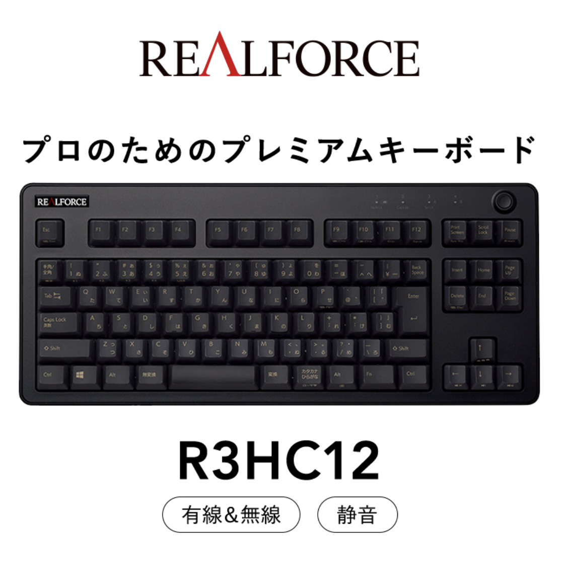 REALFORCE R3HC12 ブラック 日本語配列 レーザー印刷 変荷重