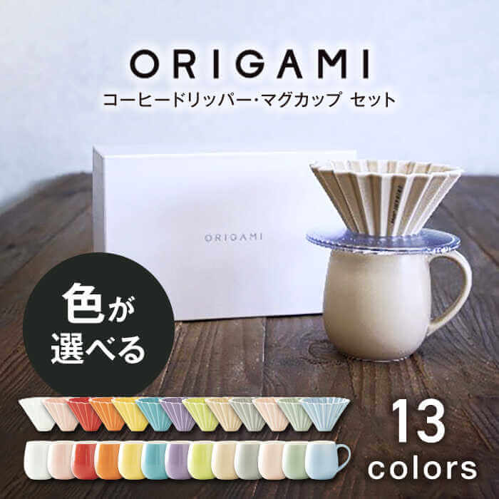 美濃焼 ORIGAMI コーヒードリッパー・マグカップ セット