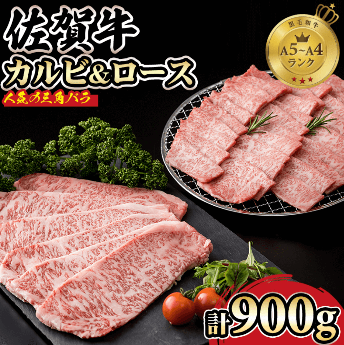 佐賀牛焼肉セット カルビ・ロース×900g