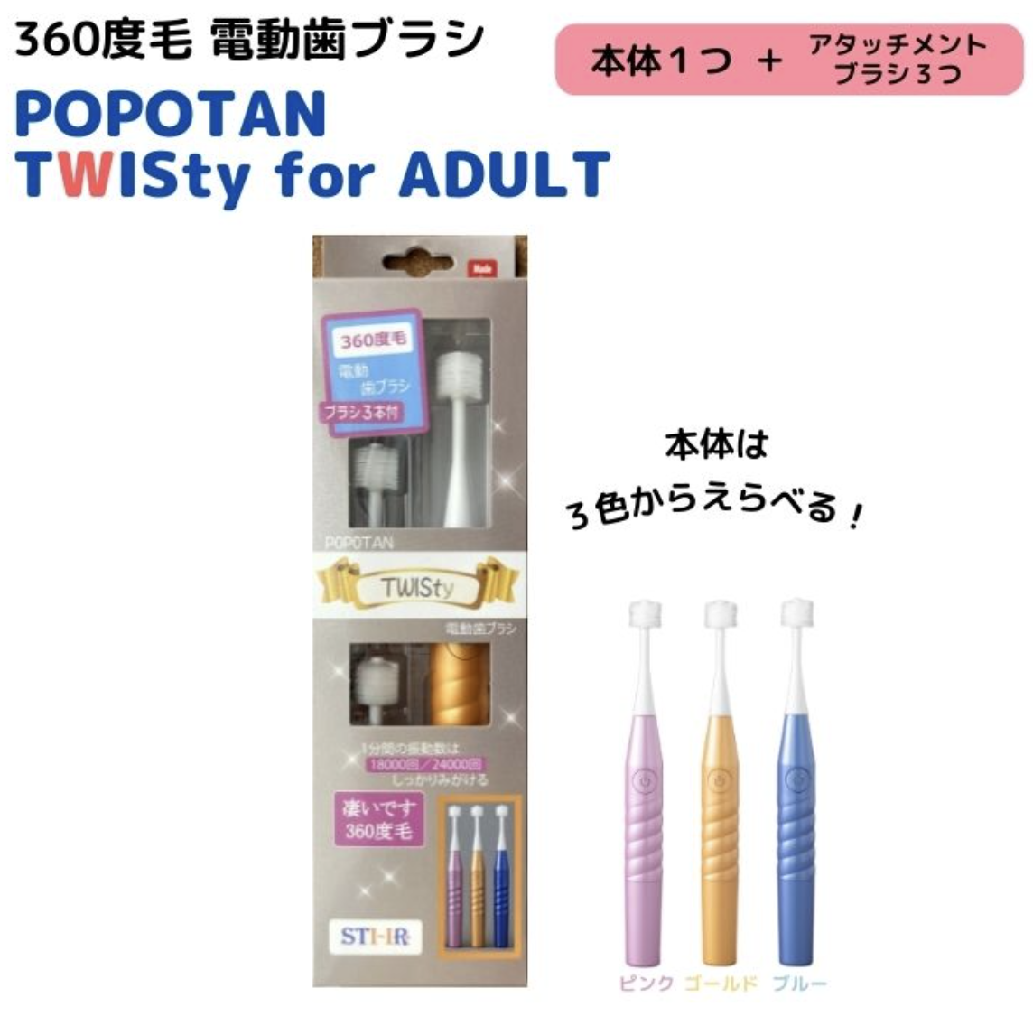 360度毛 電動歯ブラシ POPOTAN TWISty for ADULT