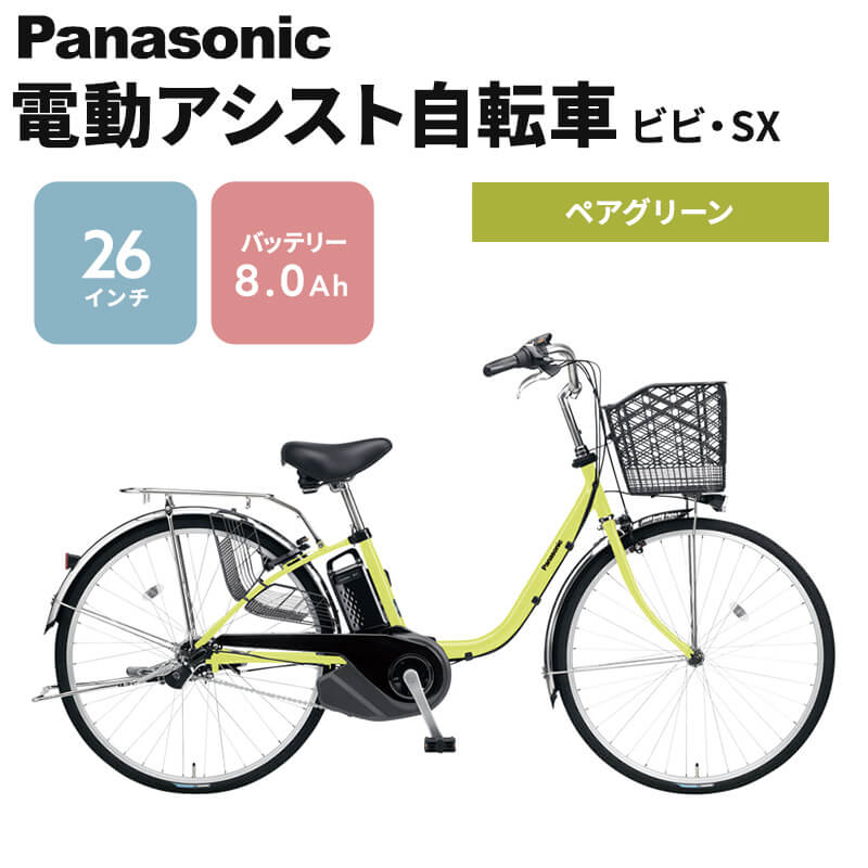パナソニック 電動アシスト自転車 ビビ・SX 26インチ ペアグリーン BE-FS632G 