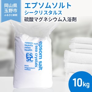 【2位】入浴剤 エプソムソルト シークリスタルス 10kg