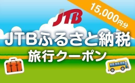 【高知市】JTBふるさと納税旅行クーポン（15,000円分）
