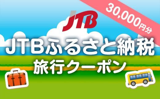 【北海道】JTBふるさと納税旅行クーポン（30,000円分）