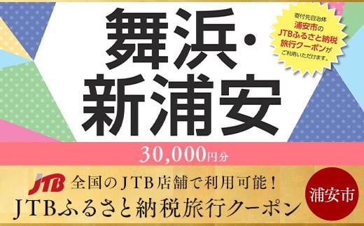 【浦安市】JTBふるさと納税旅行クーポン（30,000円分）