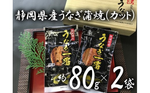 静岡県産 うなぎ蒲焼（カット） 約80g×2袋