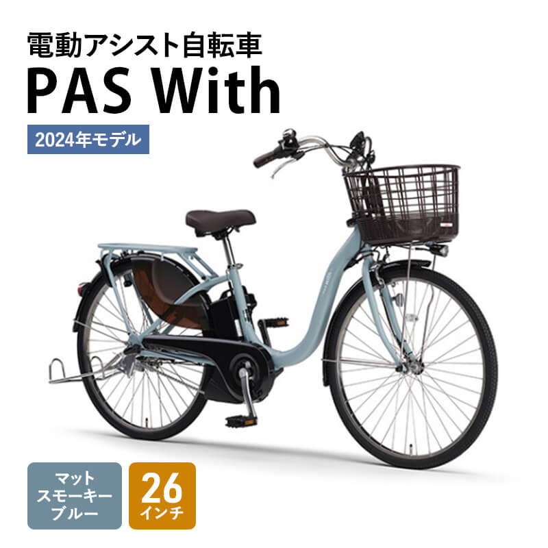 ヤマハPAS With 電動アシスト自転車 2024年モデル 26インチ マットスモーキーブルー