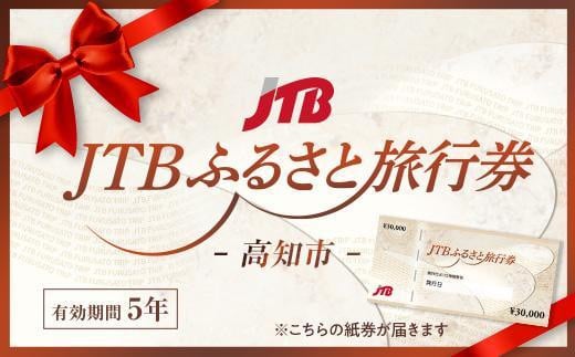 【高知市】JTBふるさと旅行券 紙券（90,000円分）
