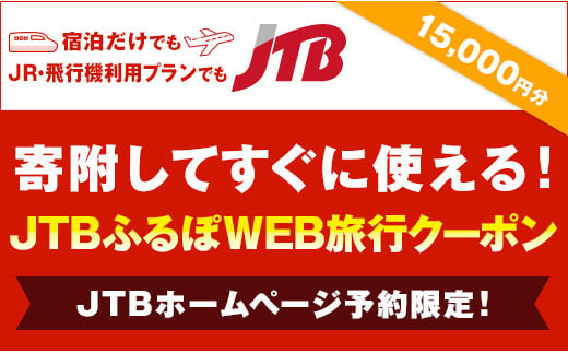 【京都市】JTBふるぽWEB旅行クーポン（15,000円分）