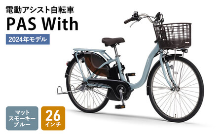 ヤマハ 電動アシスト自転車 PAS With 26インチ 2024年モデル マットスモーキーブルー