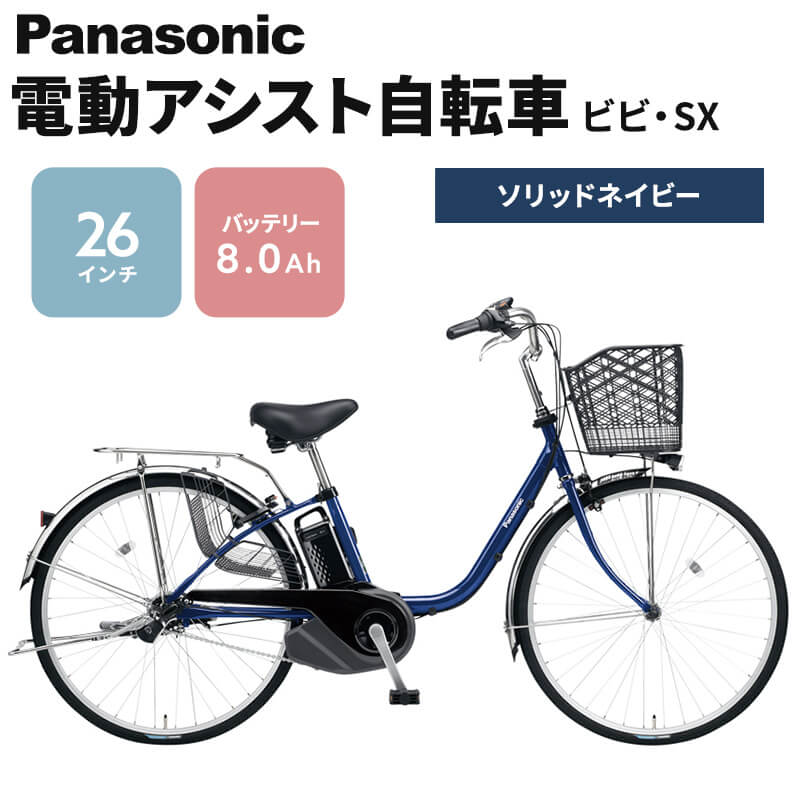 パナソニック 電動アシスト自転車 ビビ・SX 26インチ ソリッドネイビー BE-FS632V