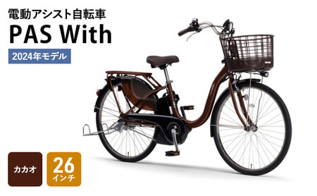 ヤマハ 電動アシスト自転車 PAS With 26インチ 2024年モデル カカオ