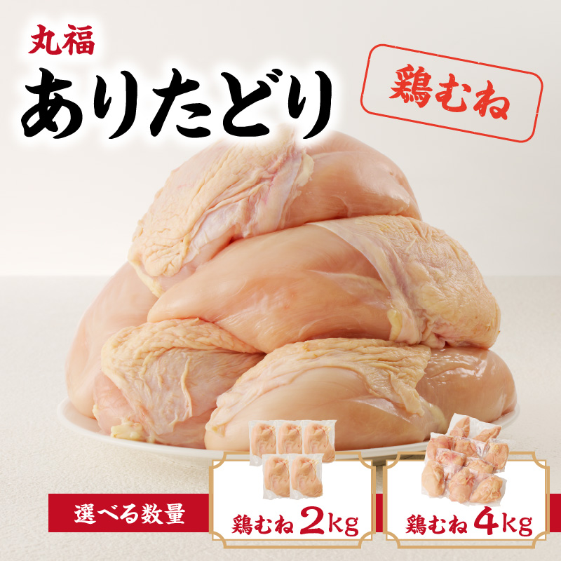 容量選べる 丸福 ありたどり 鶏むね肉 約2kg or 約4kg