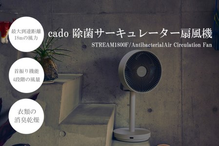 cado カドー 除菌サーキュレーター扇風機 STREAM1800F クールグレー
