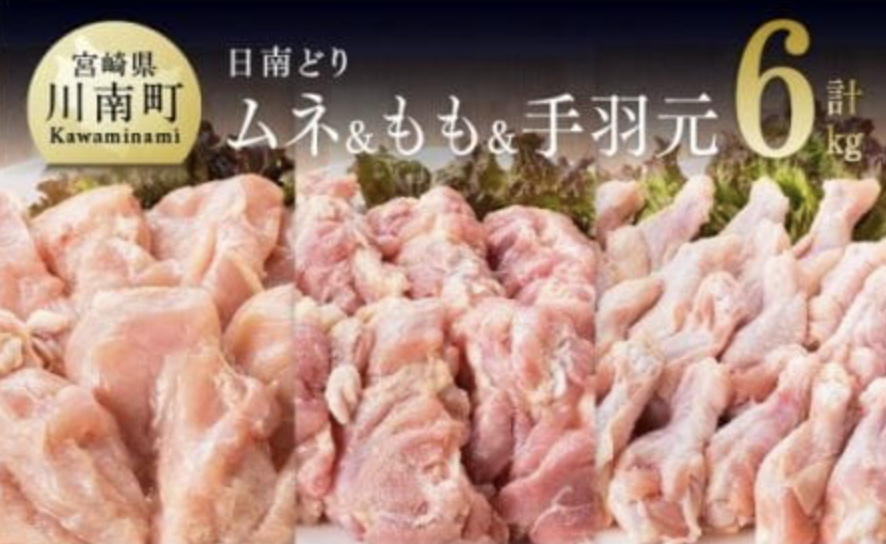 宮崎県産 鶏肉 もも肉＆むね肉＆手羽元 3種セット 6kg