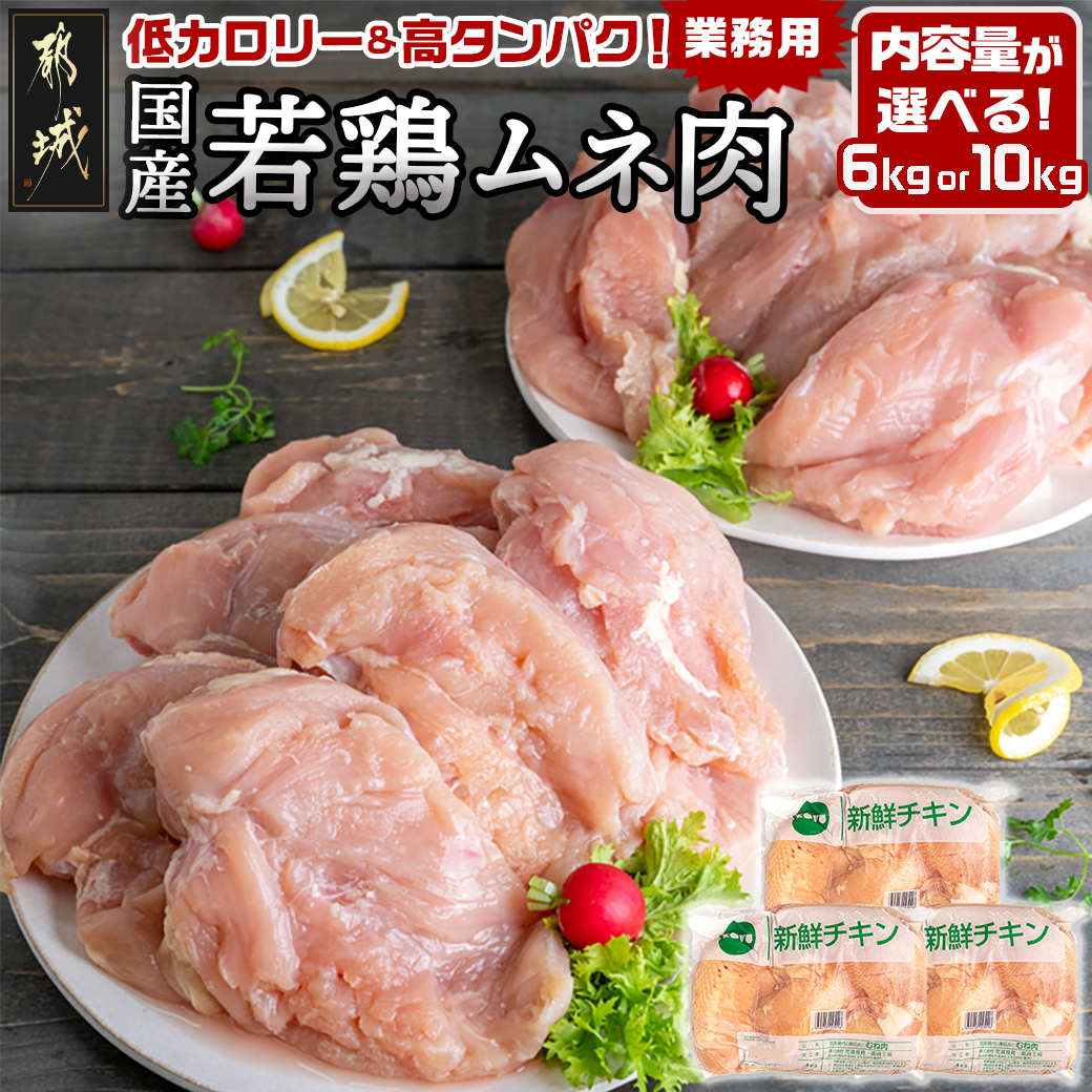国産若鶏ムネ肉 業務用 選べる内容量6kg/10kg