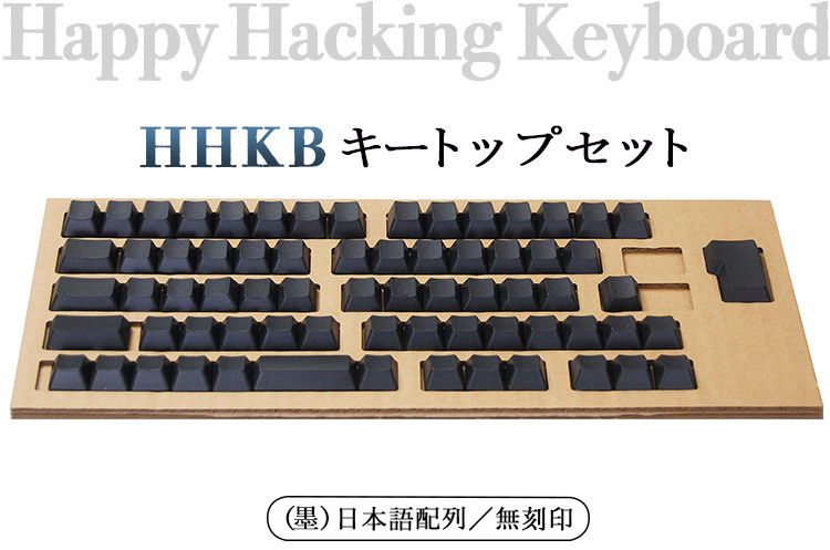 HHKB キートップセット 墨 日本語配列／無刻印 PD-KB420KTBN