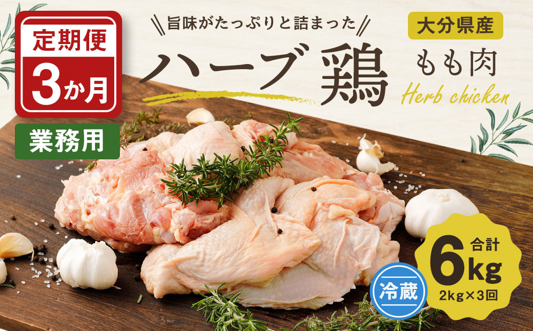 3ヶ月定期便 大分県産ハーブ鶏 もも肉 2kg×3回