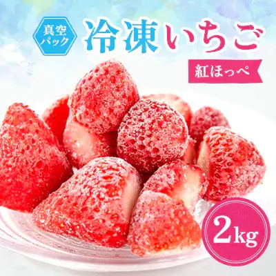 冷凍イチゴ『紅ほっぺ』2kg