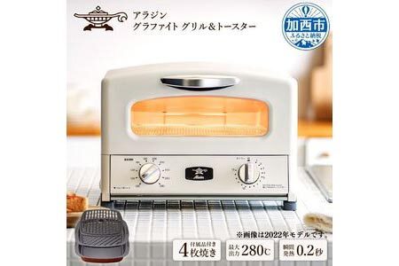 アラジン グラファイト グリル＆トースター 4枚焼き ホワイト AGT-G13BW