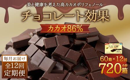 【スイーツ 第1位】明治チョコレート効果カカオ86％【定期便 全12回12ケ月】（計4.2kg）