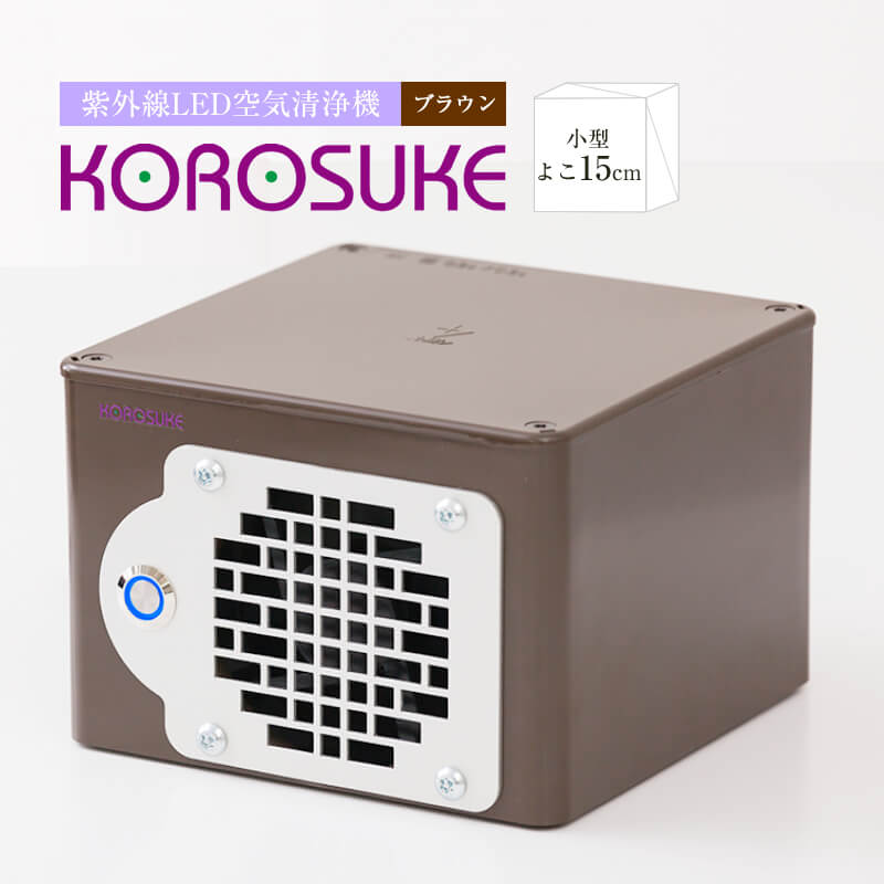 ヨーホー電子 紫外線LED空気清浄機 KOROSUKE ブラウン