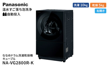 パナソニック ななめドラム洗濯乾燥機 キューブル スモーキーブラック NA-VG2800R-K