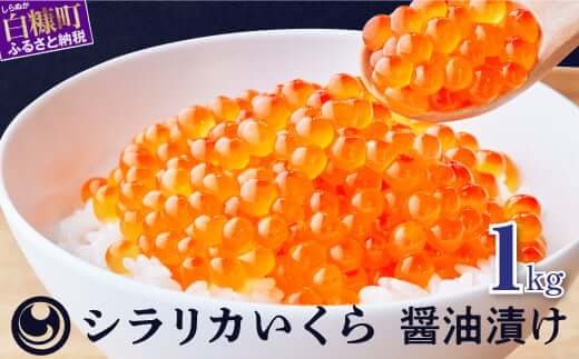 シラリカいくら 醤油味 1kg 250g×4