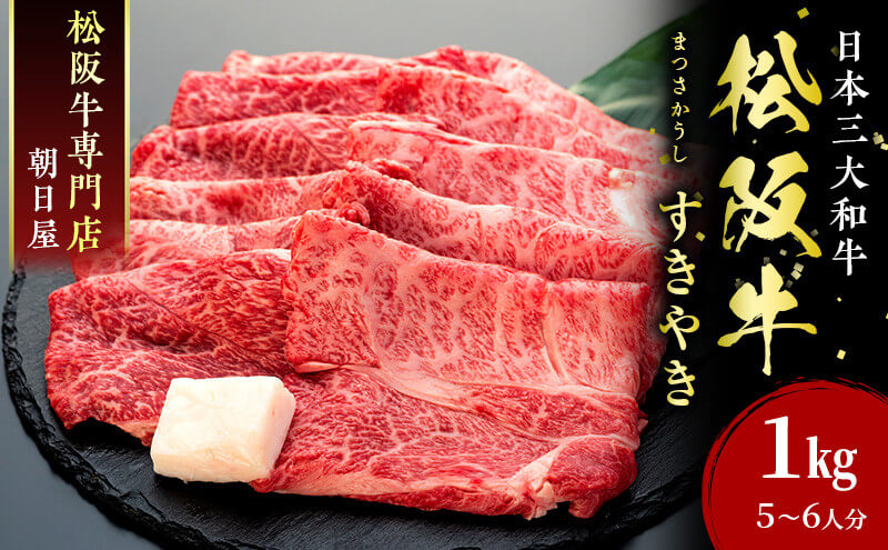 名産松阪肉 朝日屋 すき焼き用 1kg