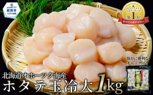 北海道オホーツク海産ホタテ玉冷大 1kg