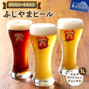 【期間限定】　富士山麓生まれの誇り 「ふじやまビール」<br /></noscript>
