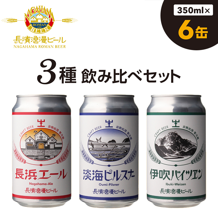 長濱浪漫ビール 定番3種 6本