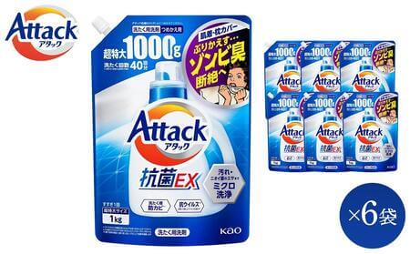 花王 アタック 抗菌EX 詰め替え用 特大パック 1000g×6袋