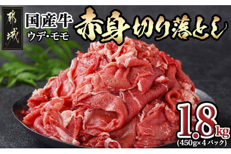 【宮崎県都城市】国産牛 赤身切り落とし1.8kg(450g×4パック)