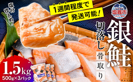 【ふるなび限定】銀鮭 切落し (骨なし) 500g×3パック(合計1.5kg)