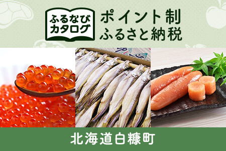 【有効期限なし！後からゆっくり特産品を選べる】北海道白糠町カタログポイント